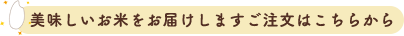 美味しいお米をお届けします ご注文はこちらから