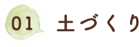 01.土づくり