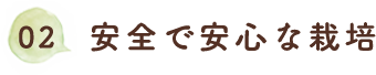 02.安全で安心な栽培