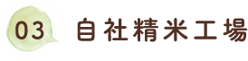 03.自社精米工場