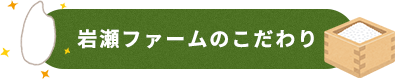 岩瀬ファームのこだわり